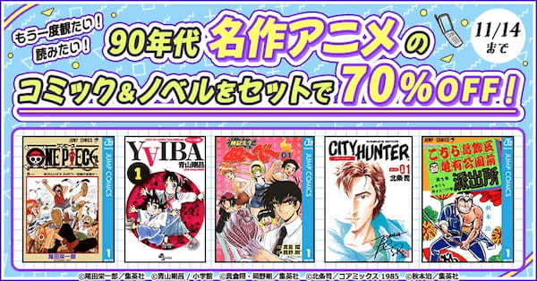 dアニメストアで90年代名作アニメの感動を再び！コミック・ノベル40作品が、期間限定価格でおトクに読める！【PR TIMES】