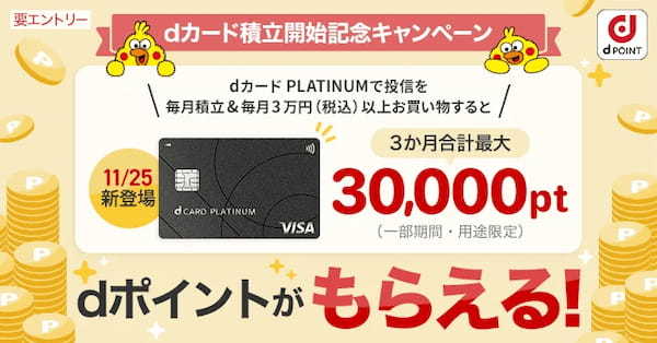 「dカード PLATINUM」提供開始記念キャンペーンを開催【PR TIMES】