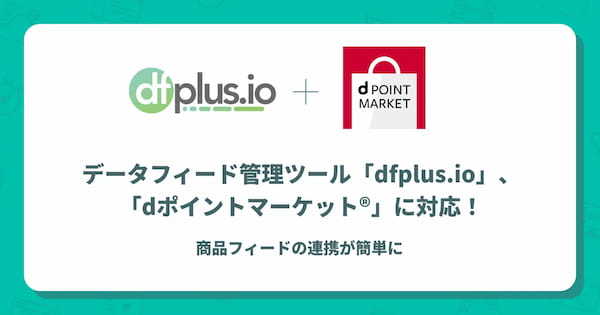 データフィード管理ツール「dfplus.io」が「dポイントマーケット®」に対応！