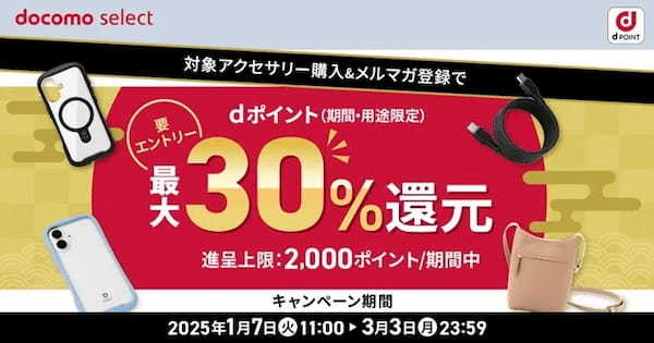 ドコモオンラインショップ限定「対象アクセサリー購入で最大30％ポイント還元キャンペーン」を開催【PR TIMES】