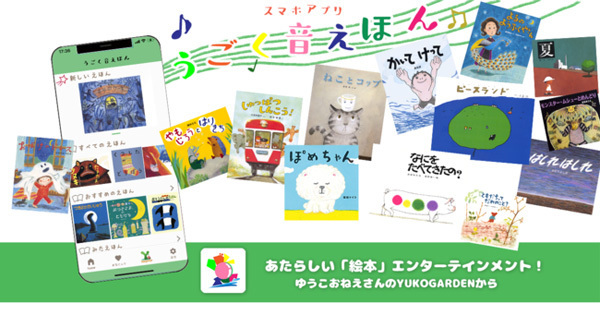 読み放題サービスから「うごく音えほん」まで！スマホやタブレットで絵本を楽しもう