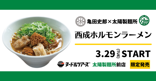 ラーメン冷凍自販機「ヌードルツアーズ」に『西成ホルモンラーメン』が登場！