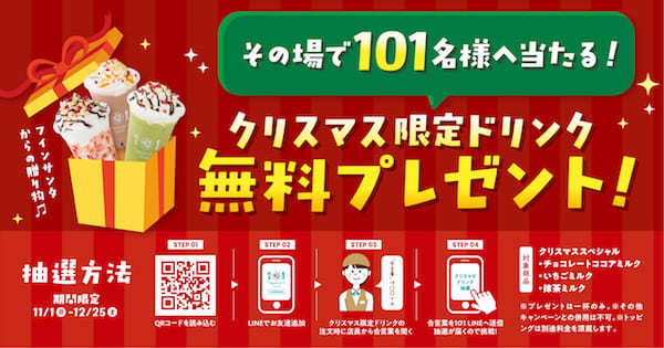 「101タピオカドリンク」から、3種類の“クリスマススペシャルドリンク”が登場！