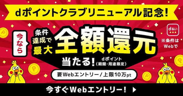 「ｄポイントクラブリニューアル記念　最大全額Pt還元！総額2億円分が40万名に当たるキャンペーン」を開催！【PR TIMES】