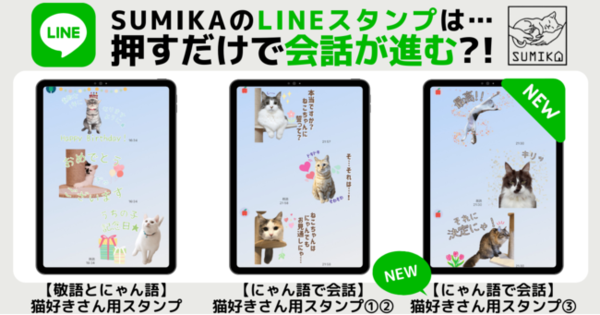 押すだけで会話が進む！元保護猫ちゃんで彩られた『LINEスタンプ』第三弾登場