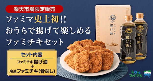 「おうちでファミチキセット」揚げてみた正直レビュー。いい点・微妙な点