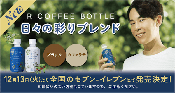 東海オンエア・りょう監修『R COFFEE BOTTLE』の新商品が全国のセブンで発売開始