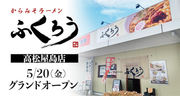 数々の賞を受賞した「からみそラーメンふくろう」の 高松屋島店が四国に初出店！