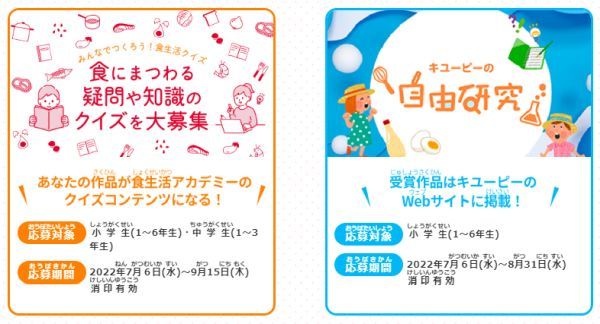 この夏は親子で食育に取り組もう！キユーピーが「自由研究」と「食生活クイズ」を募集