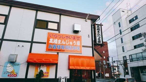 【北海道】帯広の名店！美味しすぎる高橋まんじゅう屋の定番メニュー