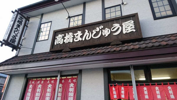 【北海道】帯広の名店！美味しすぎる高橋まんじゅう屋の定番メニュー