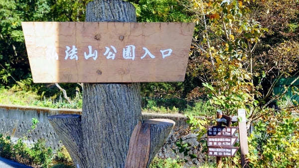 【弘法山】ゴールは温泉地！初心者にやさしい神奈川ハイキングコース