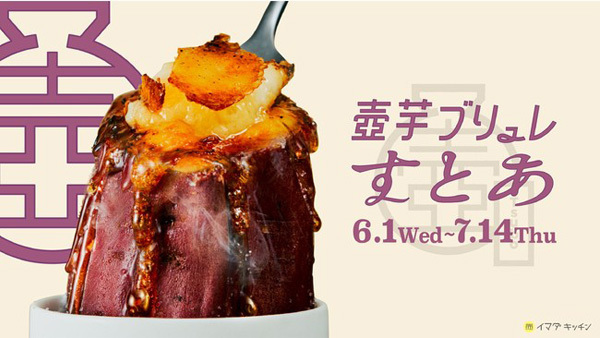 さまざまな食材と相性抜群！焼き芋が主役のお店やメニューが夏季限定で続々登場