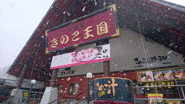 日本一売れているきのこ汁！北海道きのこ王国大滝本店できのこを堪能