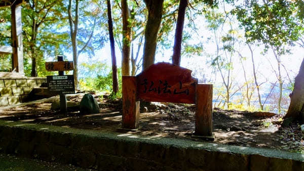 【弘法山】ゴールは温泉地！初心者にやさしい神奈川ハイキングコース