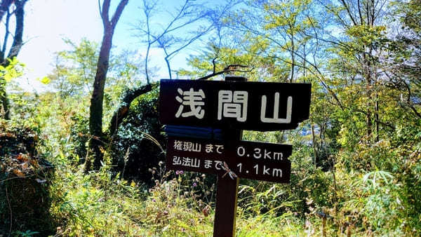 【弘法山】ゴールは温泉地！初心者にやさしい神奈川ハイキングコース