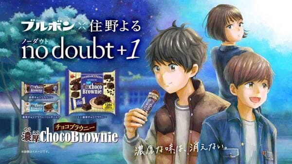 人気声優下野紘&梶裕貴が再び!ブルボン「濃厚チョコブラウニー」×作家・住野によるオーディオ小説第2弾