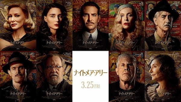 本年度アカデミー賞４部門でノミネート！ 『ナイトメア・アリー』９人のキャラクターポスター解禁！ブラッドリー・クーパー演じる主人公の運命を狂わせるのは誰・・？［画像あり］