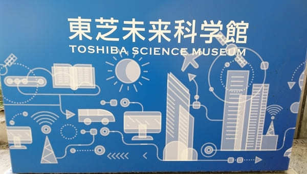 最新技術や科学実験を無料で楽しめる【神奈川・川崎】東芝未来科学館