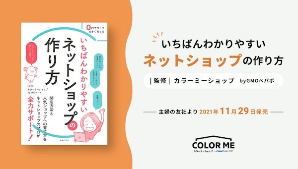 「カラーミーショップ」が監修！『いちばんわかりやすいネットショップの作り方』発売