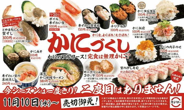スシローで「かに」尽くし。今シーズンは今回限り、食べるならお早めに!!