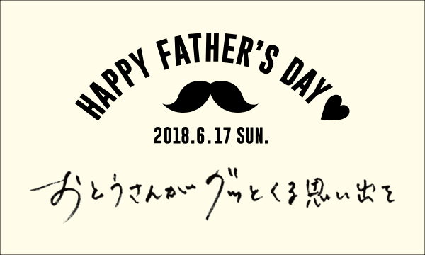 いつまでも元気で健康でいてほしいお父さんに