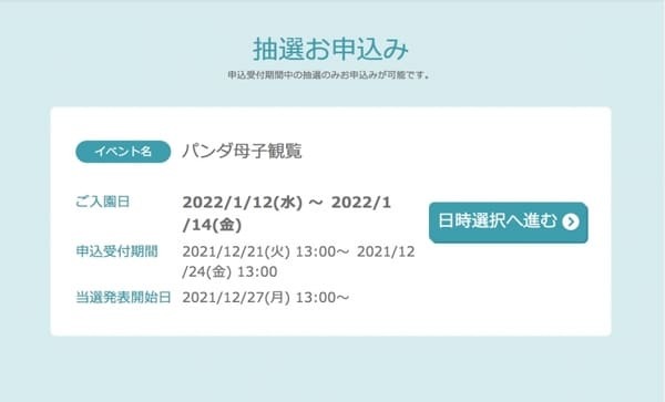 2022年1月双子パンダ公開！抽選と観覧方法【上野動物公園】