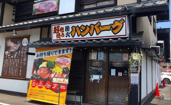 太田市の絶品ハンバーグおすすめ7選！日本一チーズをかける有名専門店も！