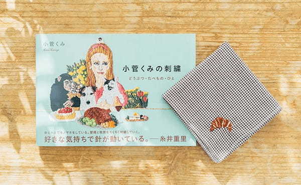 刺繍作家・小菅くみさんの夢中なモノは？『パン野ゆりの パン好きお悩み相談室』特別編