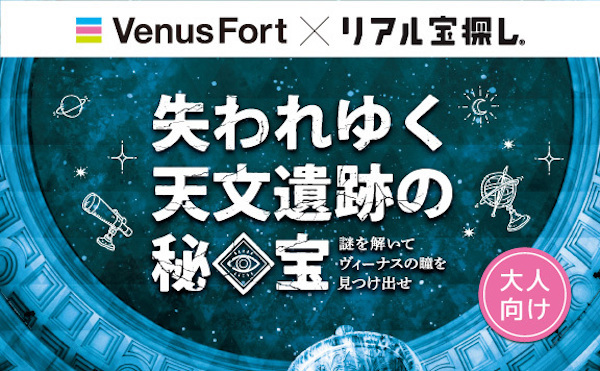 子どもも大人も楽しめる！お台場ヴィーナスフォートで、謎解き/宝探しイベント開催中