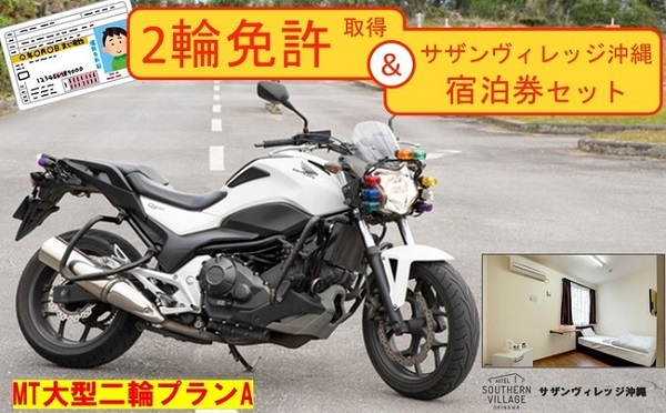 「バイク免許教習+宿泊プラン」沖縄県・北中城村のふるさと納税御礼品としてスタート