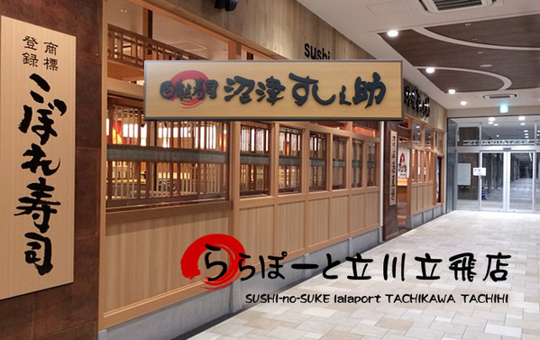 立川エリアの回転寿司全17店！駅前の全皿100円店や持ち帰りOK店も！