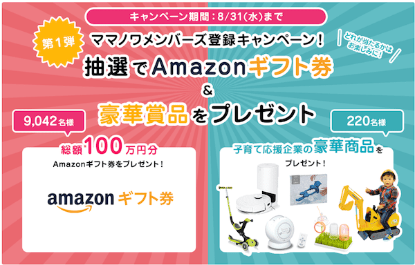 抽選で豪華賞品プレゼント！子育て応援サイト「ママノワ」がリニューアルオープン