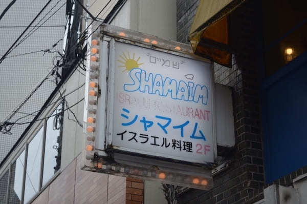 東京・江古田のイスラエル料理店【シャマイム】の紹介