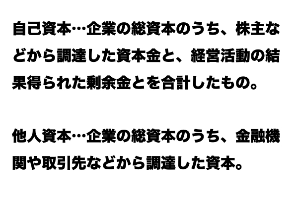 【レベル★★★】「自己資本」と「他人資本」の違い