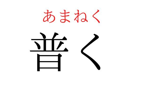 【読めたらすごい】「普く」何て読む？