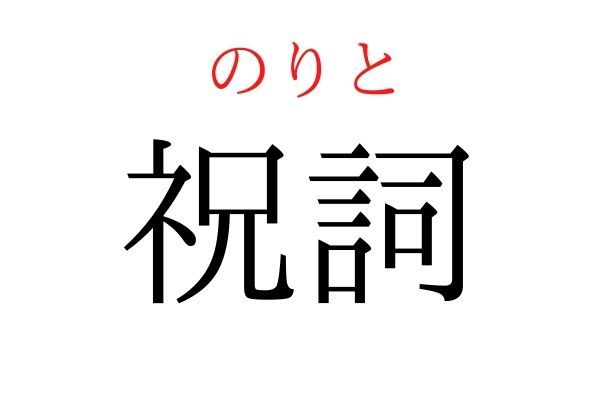 【意外と読めない】「祝詞」何て読む？