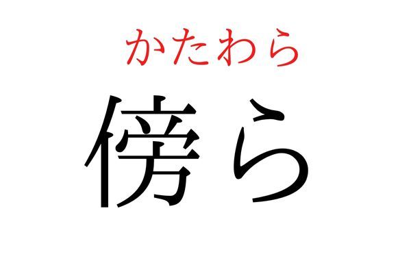 読めないと恥ずかしい？！「傍ら」の読み方