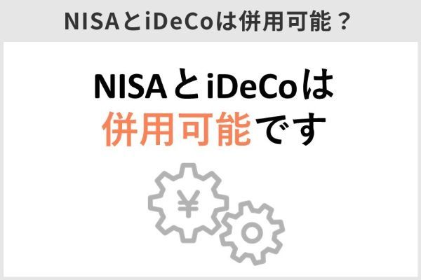 1.積立NISAとiDeCoの併用方法と使い分けを詳しく解説！