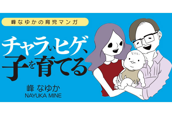 夫に“父の自覚”を持たせる大作戦。生まれる前に叩き込め！／峰なゆかの育児漫画第6話