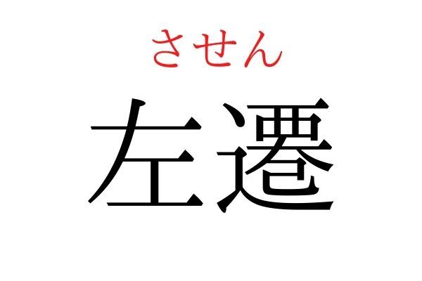 【意外と読めない】「左遷」何て読む？