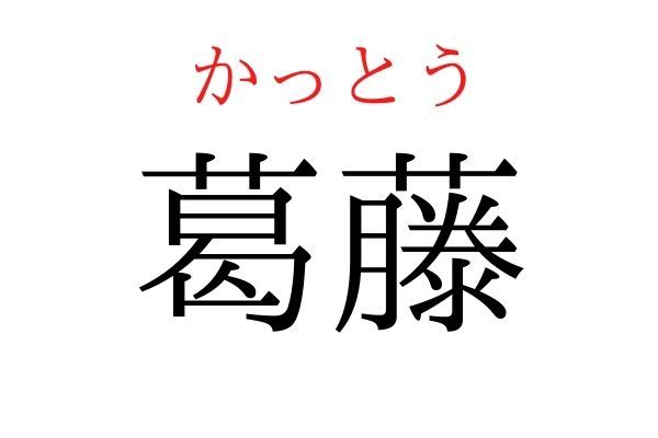 読めないと恥ずかしい？！「葛藤」の読み方