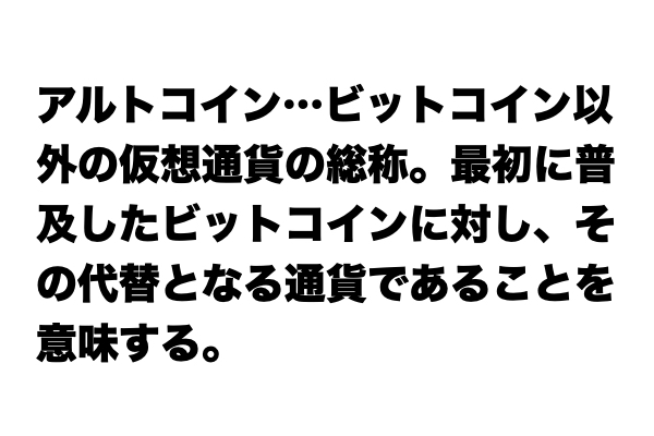 【いまさら聞けない…】「アルトコイン」とは？