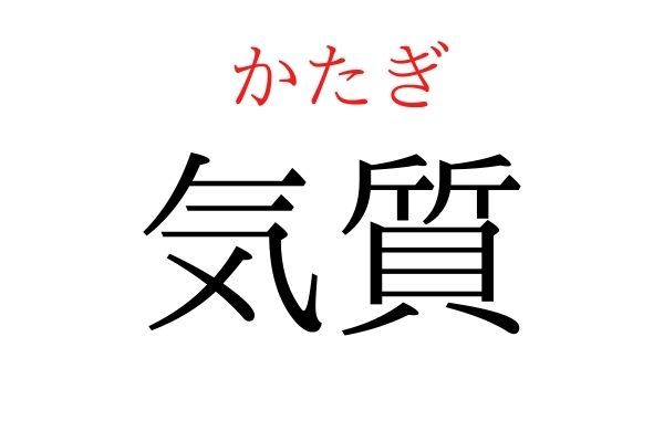 【読めたらすごい】「気質」何て読む？