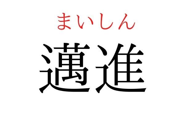 間違えている人多数！「邁進」何て読む？