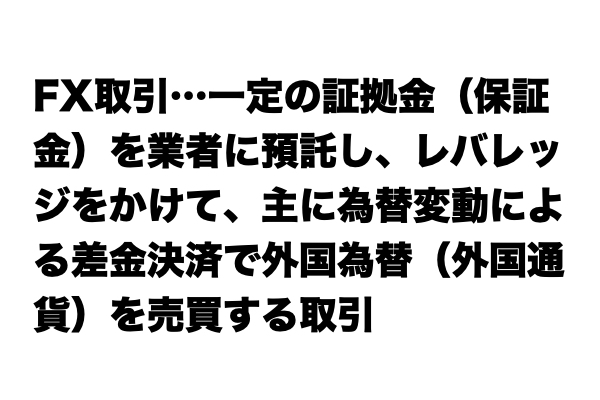 【いまさら聞けない…】「FX取引」とは？