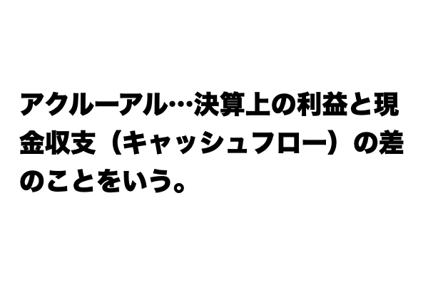 【これが分かればお金マスター】「アクルーアル」とは？