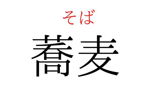 読めないと恥ずかしい？！「蕎麦」の読み方