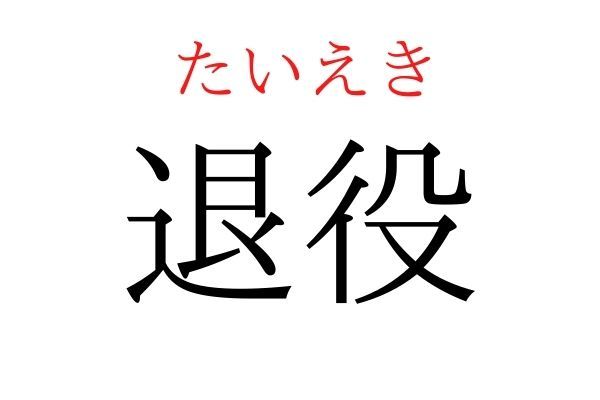 【意外と読めない】「退役」何て読む？