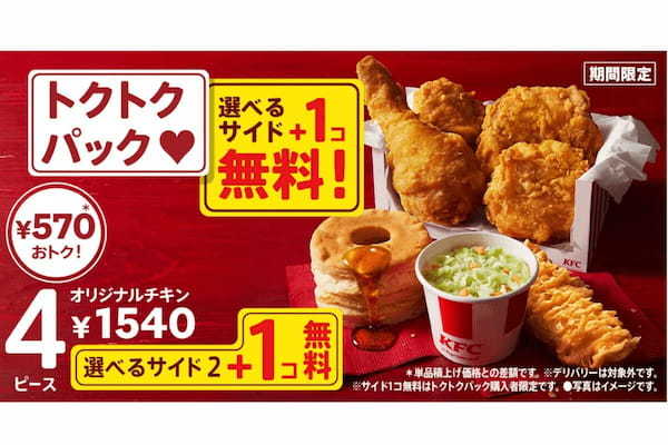 ケンタッキー、定番のトクトクパック購入で“アレ”が1個無料　GW中も見逃し厳禁